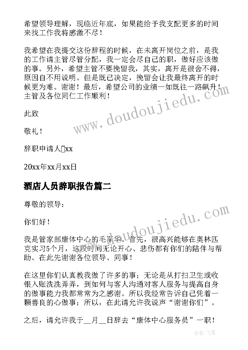 2023年酒店人员辞职报告 酒店个人辞职报告(通用7篇)