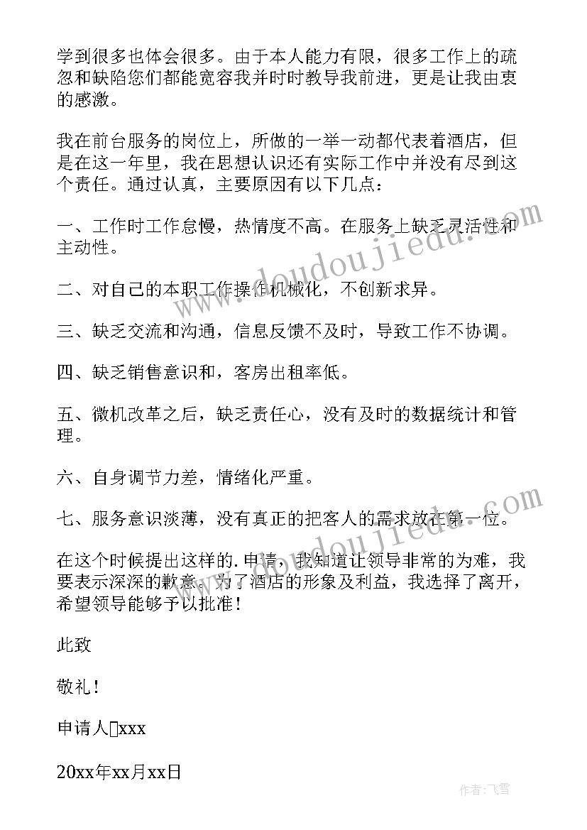 2023年酒店人员辞职报告 酒店个人辞职报告(通用7篇)