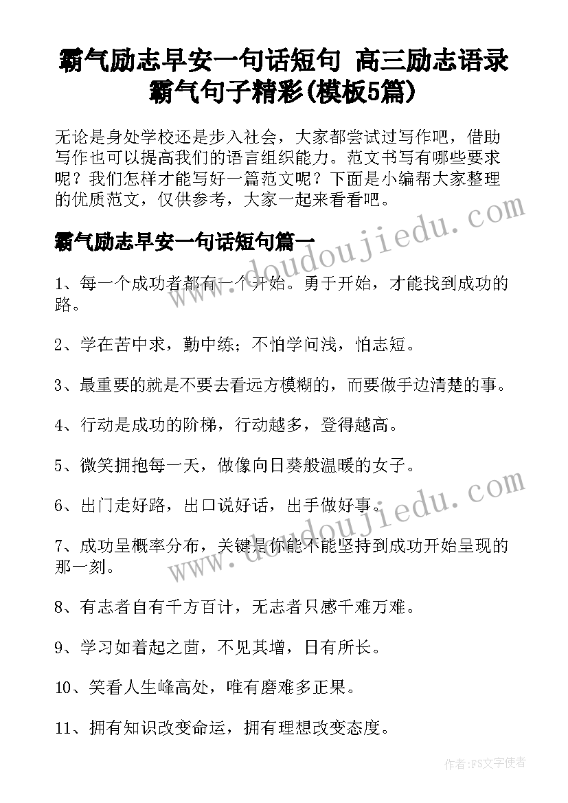 霸气励志早安一句话短句 高三励志语录霸气句子精彩(模板5篇)