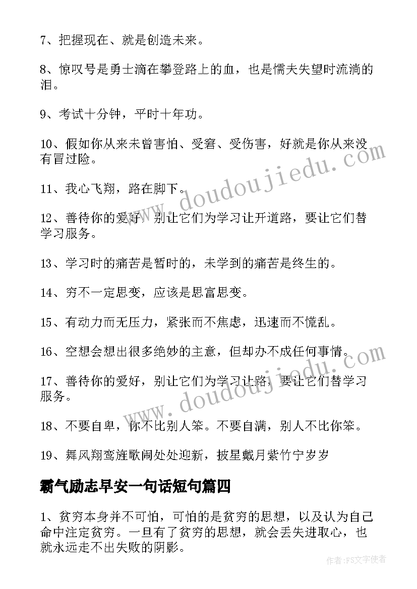 霸气励志早安一句话短句 高三励志语录霸气句子精彩(模板5篇)