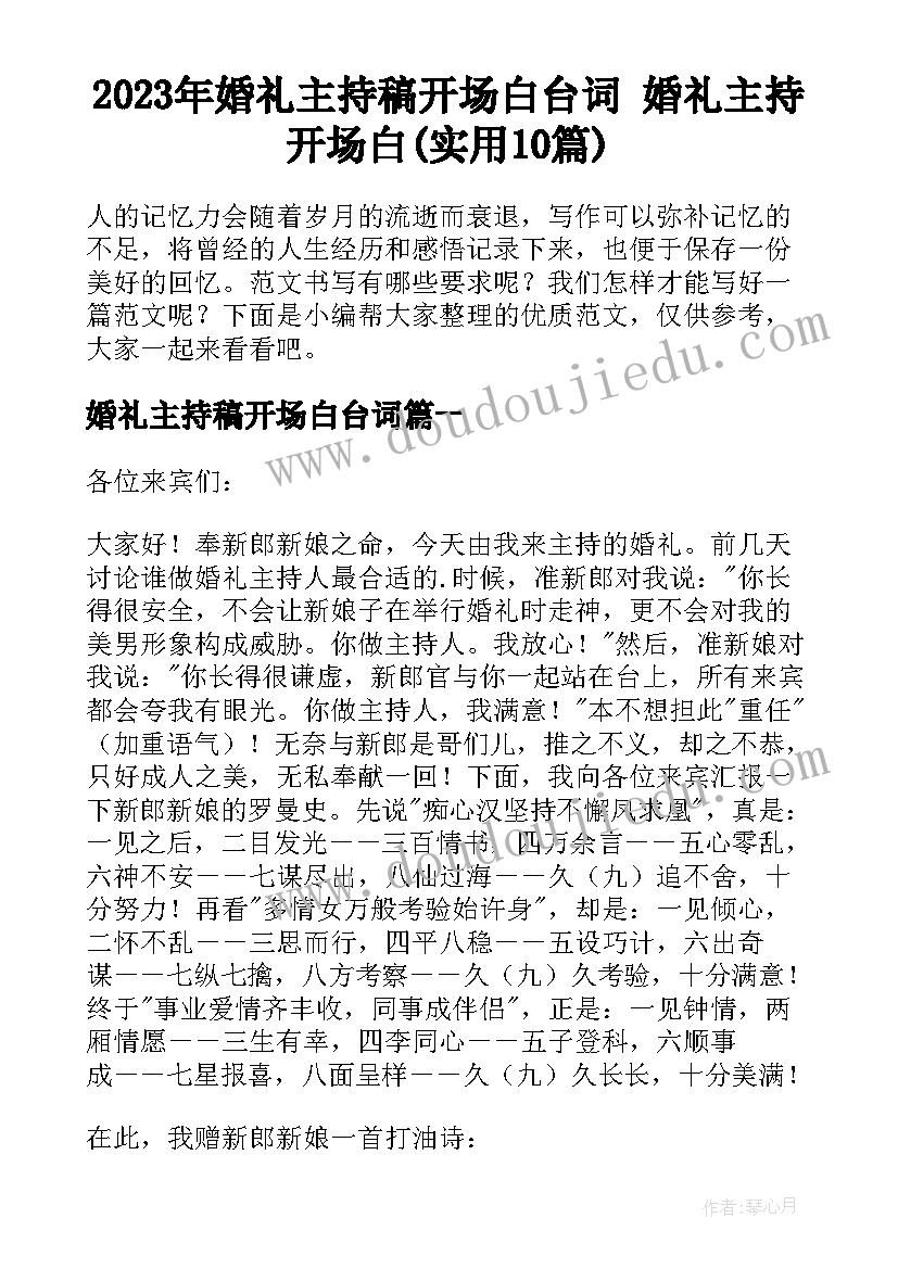 2023年婚礼主持稿开场白台词 婚礼主持开场白(实用10篇)