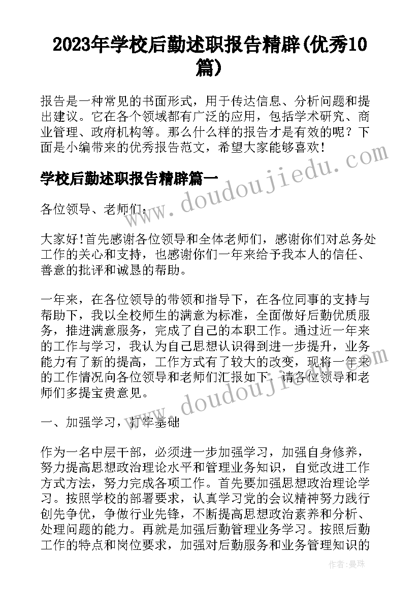 2023年学校后勤述职报告精辟(优秀10篇)