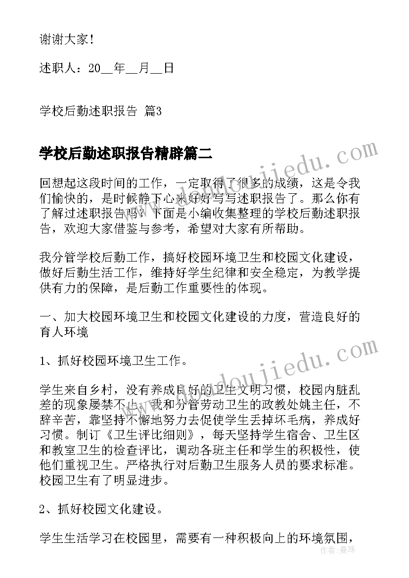 2023年学校后勤述职报告精辟(优秀10篇)