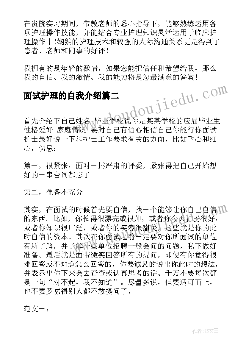 面试护理的自我介绍(优秀7篇)