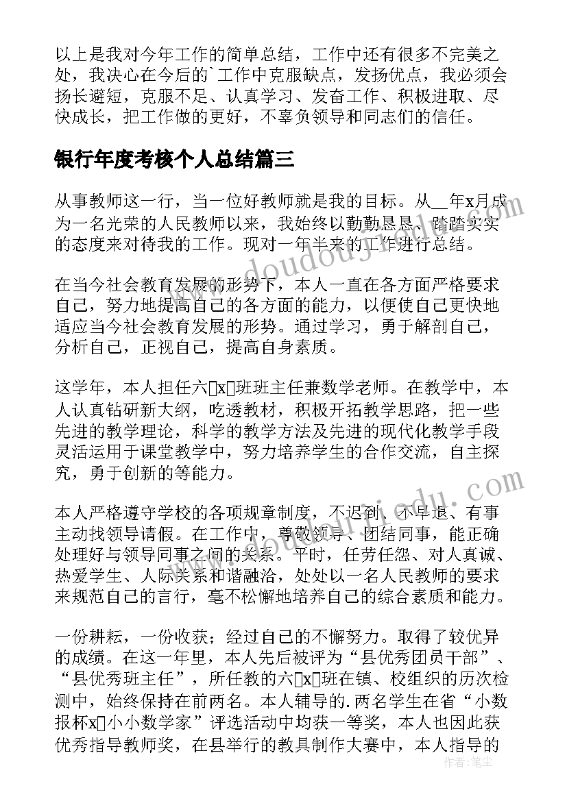 最新银行年度考核个人总结(优秀8篇)