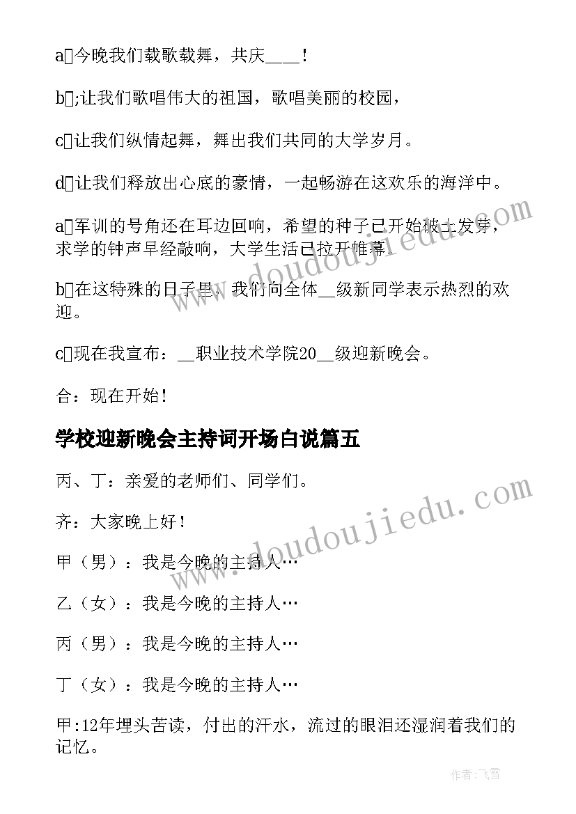 学校迎新晚会主持词开场白说 学校迎新晚会主持词开场白(优秀10篇)