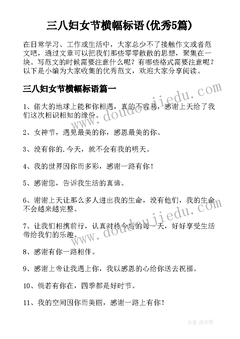 三八妇女节横幅标语(优秀5篇)