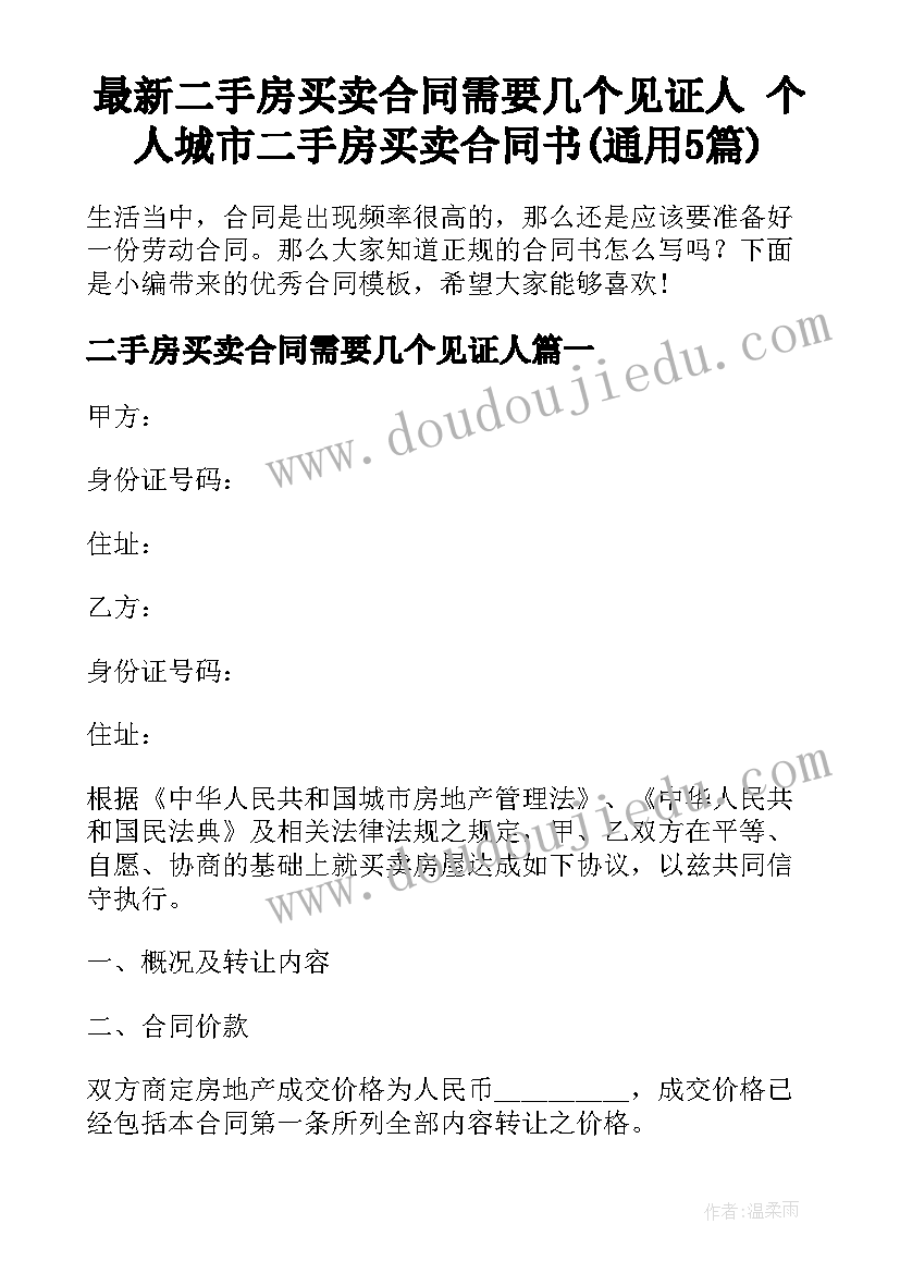 最新二手房买卖合同需要几个见证人 个人城市二手房买卖合同书(通用5篇)