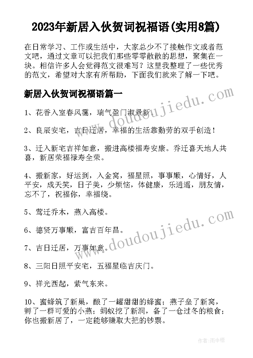 2023年新居入伙贺词祝福语(实用8篇)