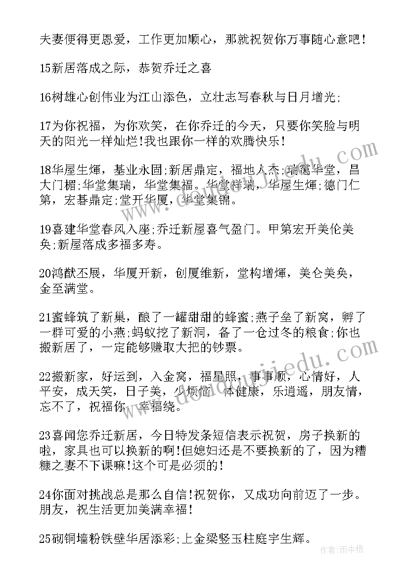 2023年新居入伙贺词祝福语(实用8篇)