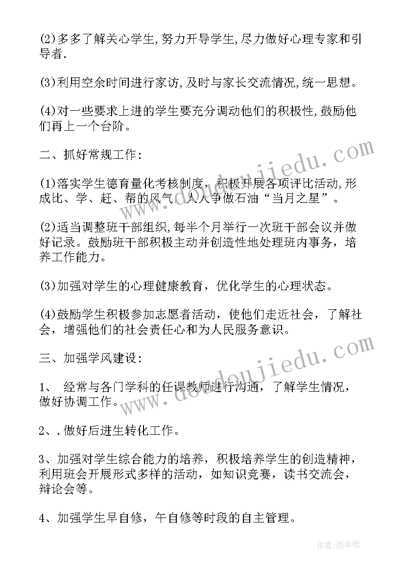 最新小学班主任德育工作计划(汇总7篇)