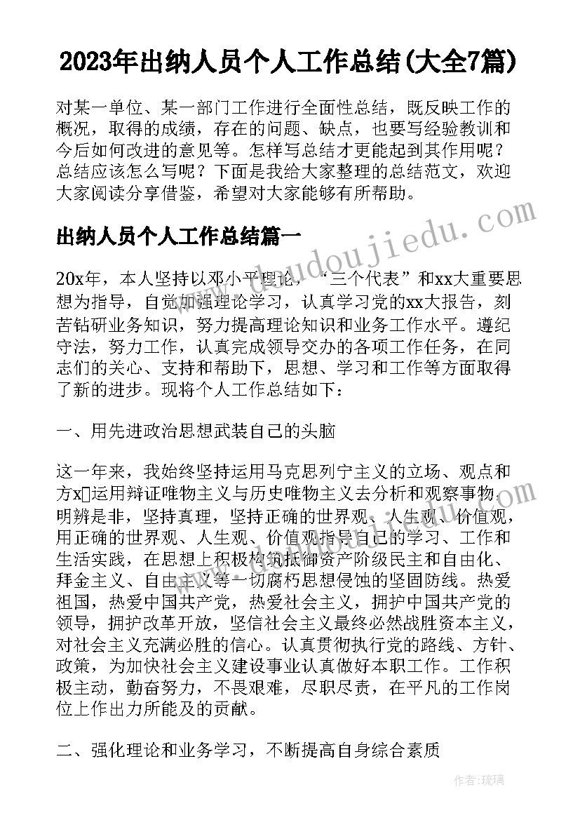 2023年出纳人员个人工作总结(大全7篇)