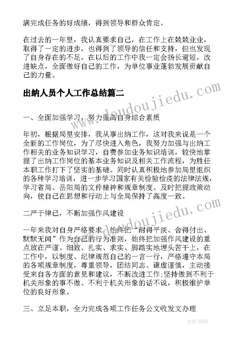 2023年出纳人员个人工作总结(大全7篇)