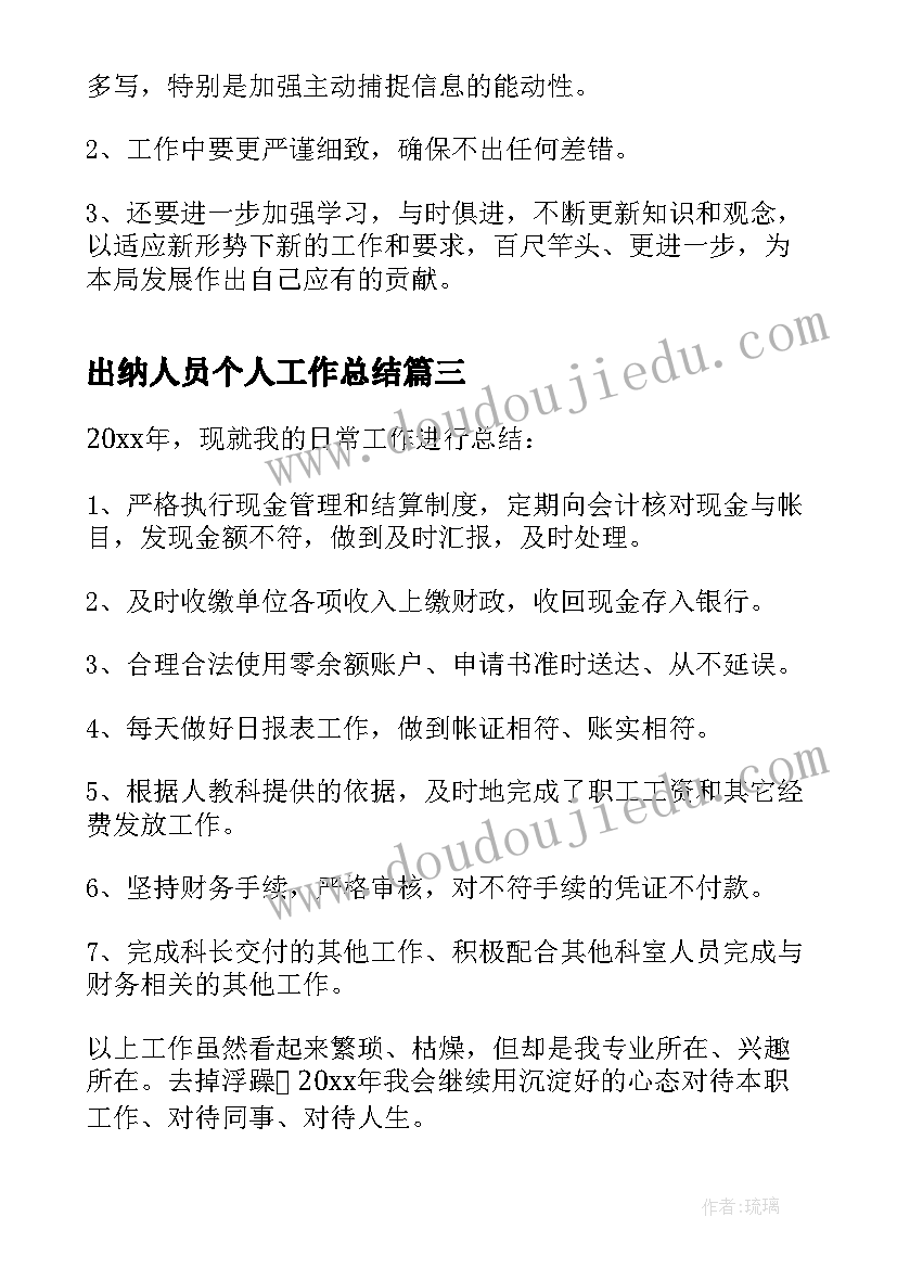 2023年出纳人员个人工作总结(大全7篇)