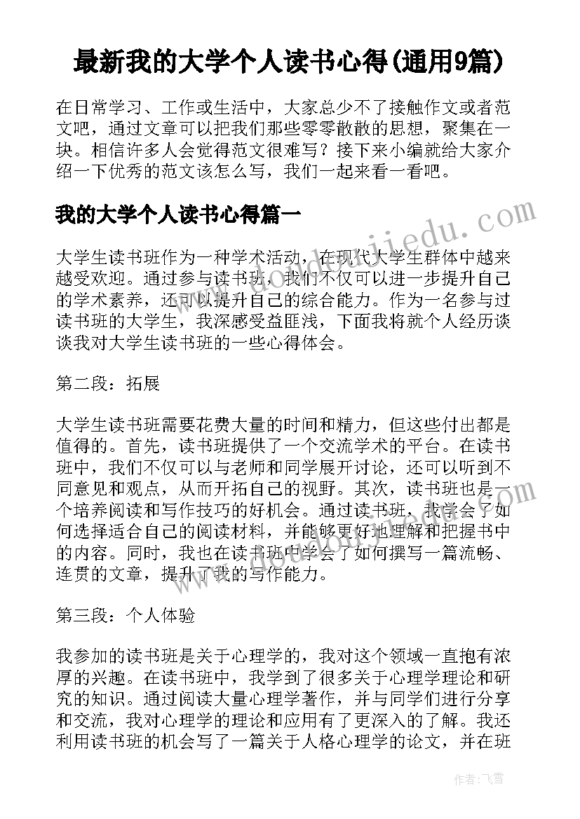 最新我的大学个人读书心得(通用9篇)