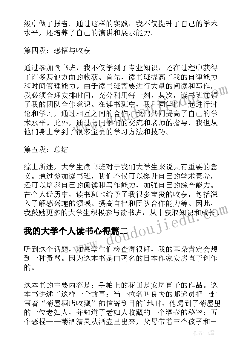 最新我的大学个人读书心得(通用9篇)