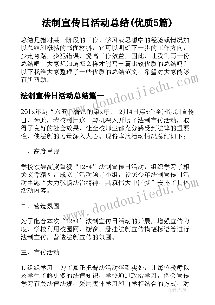 法制宣传日活动总结(优质5篇)