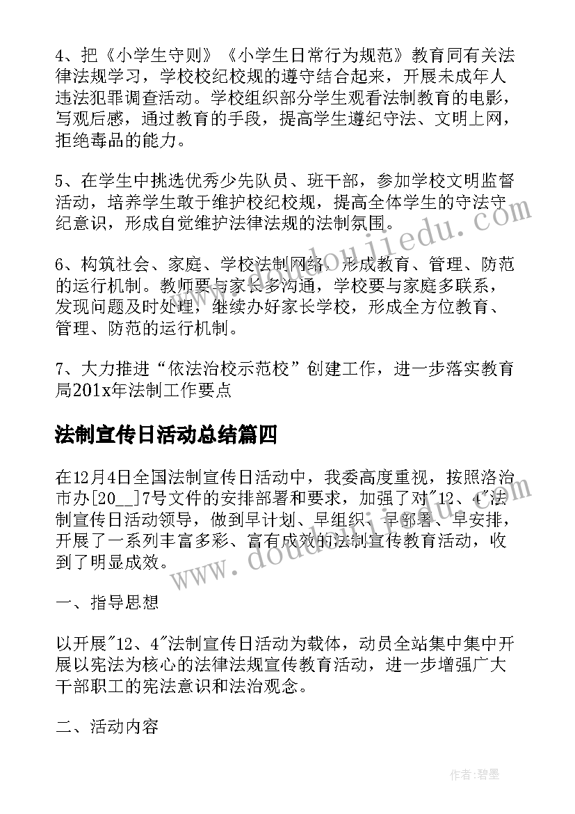 法制宣传日活动总结(优质5篇)