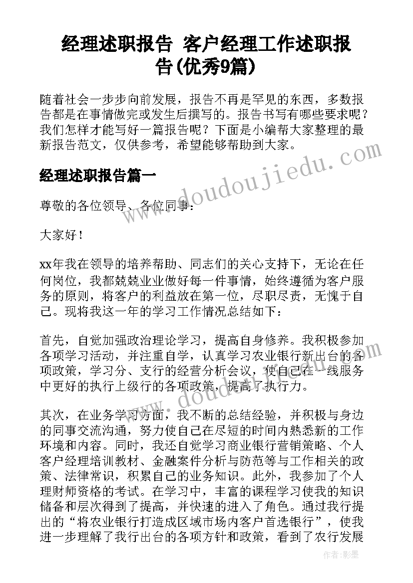 经理述职报告 客户经理工作述职报告(优秀9篇)