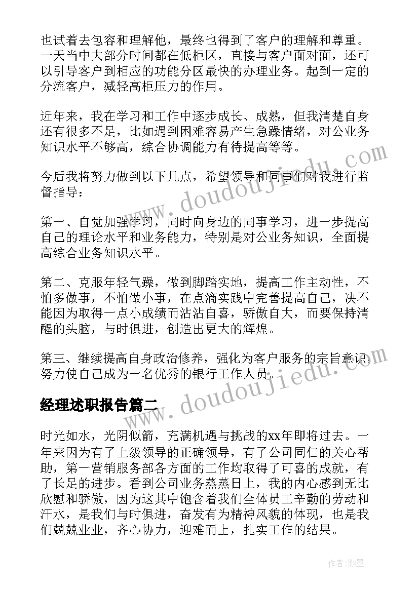 经理述职报告 客户经理工作述职报告(优秀9篇)