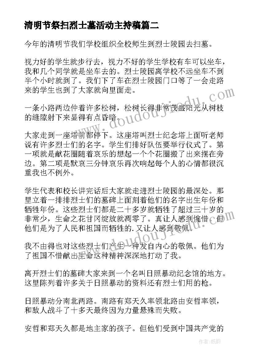 最新清明节祭扫烈士墓活动主持稿(大全10篇)