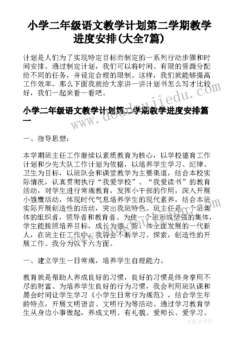 小学二年级语文教学计划第二学期教学进度安排(大全7篇)