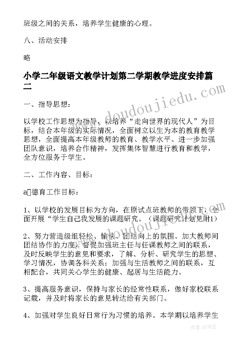 小学二年级语文教学计划第二学期教学进度安排(大全7篇)