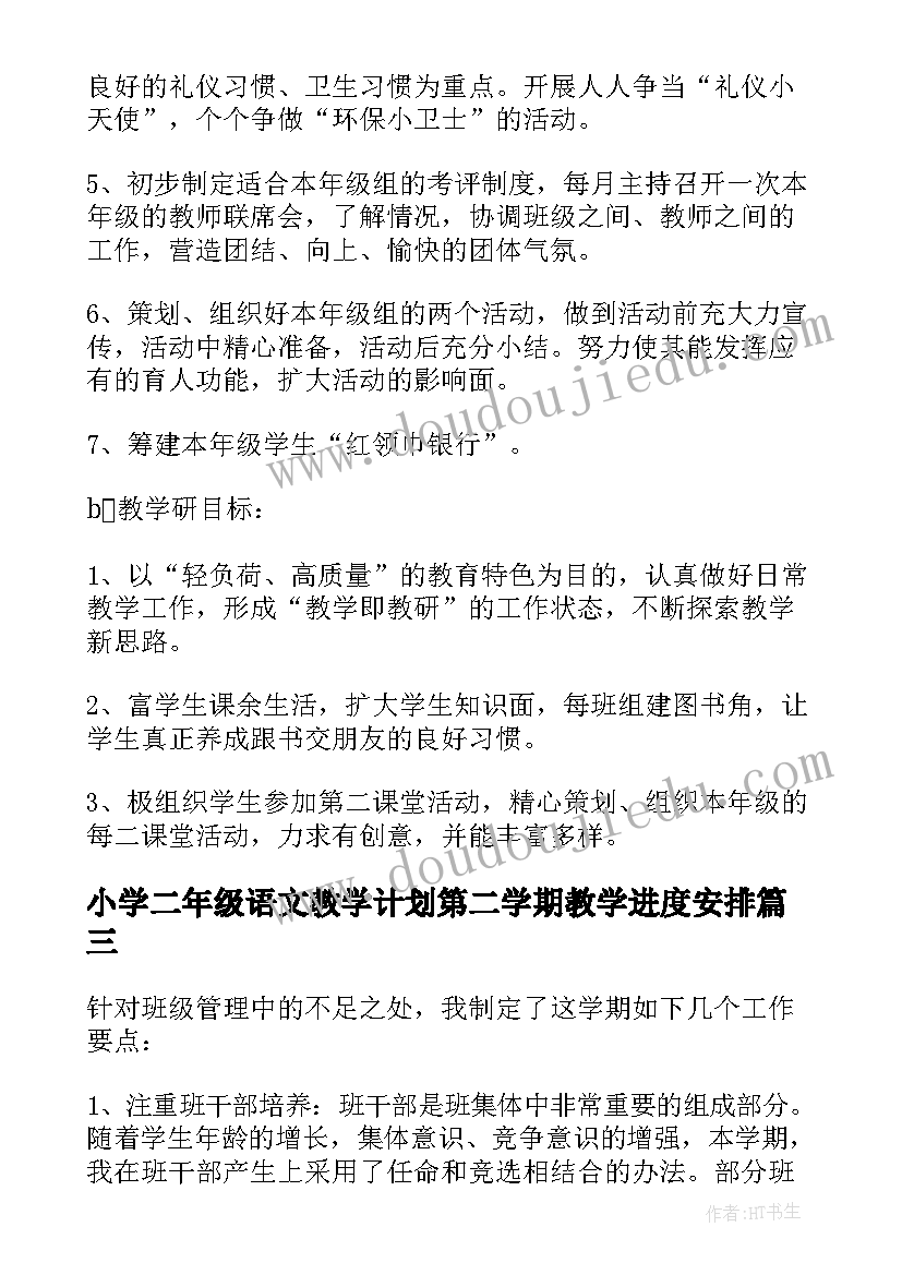 小学二年级语文教学计划第二学期教学进度安排(大全7篇)