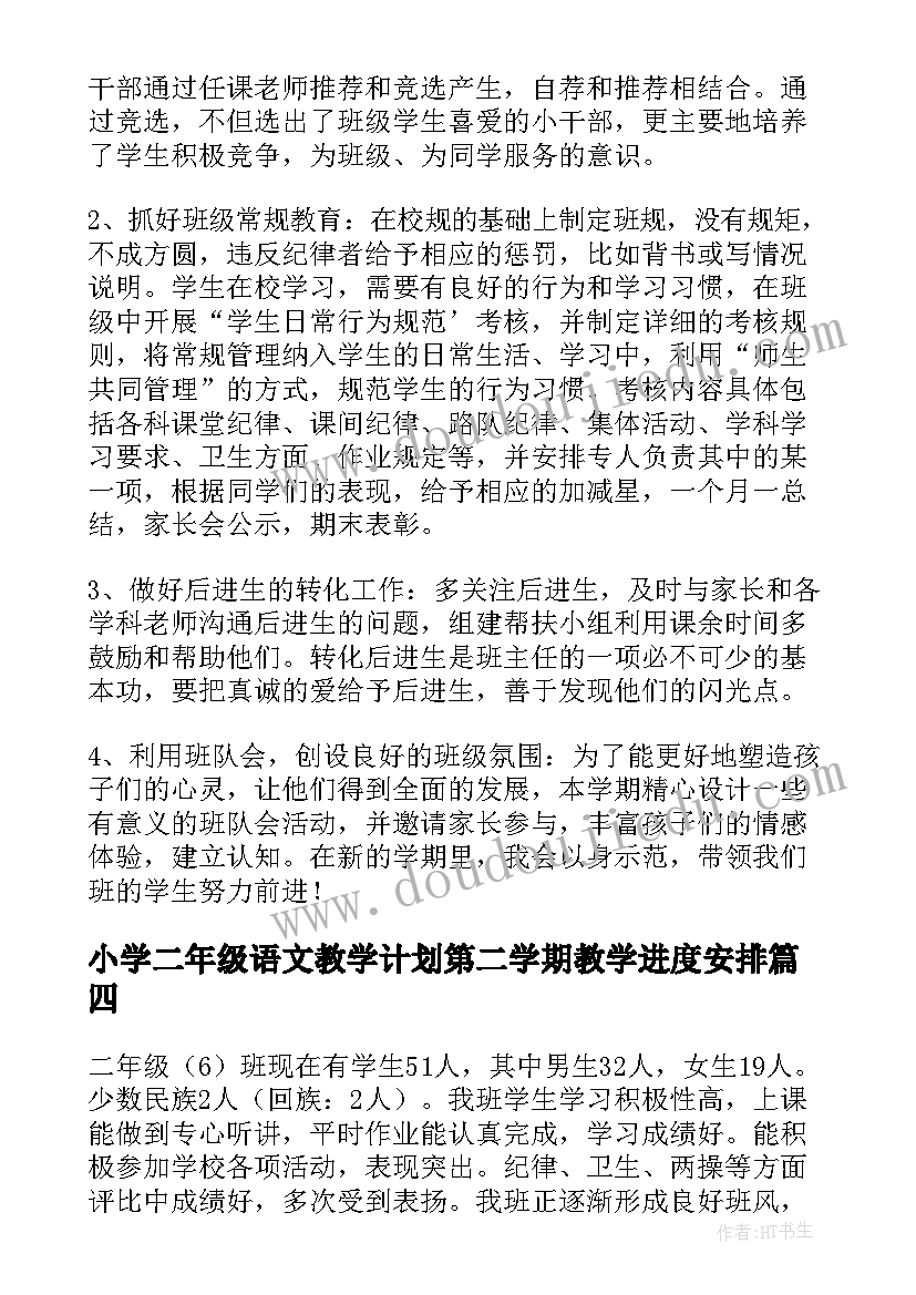 小学二年级语文教学计划第二学期教学进度安排(大全7篇)