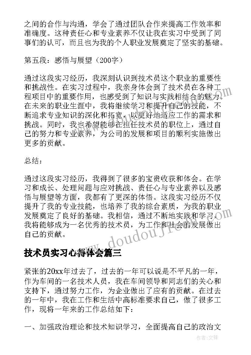 技术员实习心得体会 现场实习技术员心得体会(实用5篇)