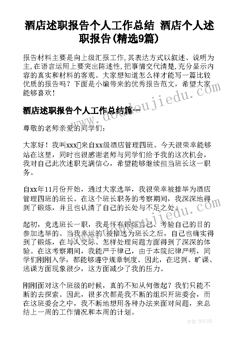 酒店述职报告个人工作总结 酒店个人述职报告(精选9篇)