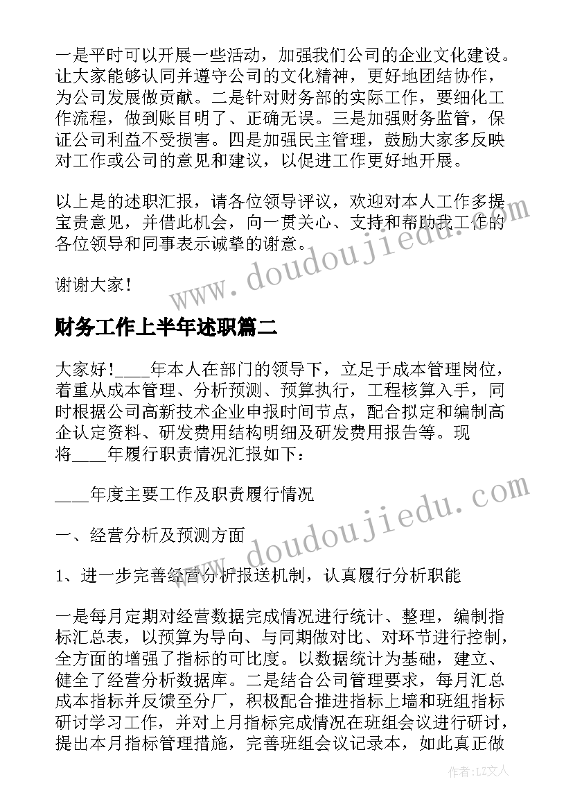 2023年财务工作上半年述职 财务部个人上半年述职报告(优秀5篇)