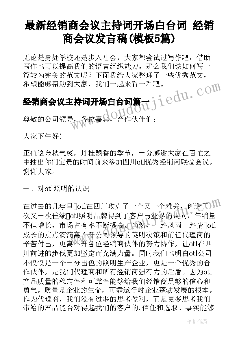 最新经销商会议主持词开场白台词 经销商会议发言稿(模板5篇)