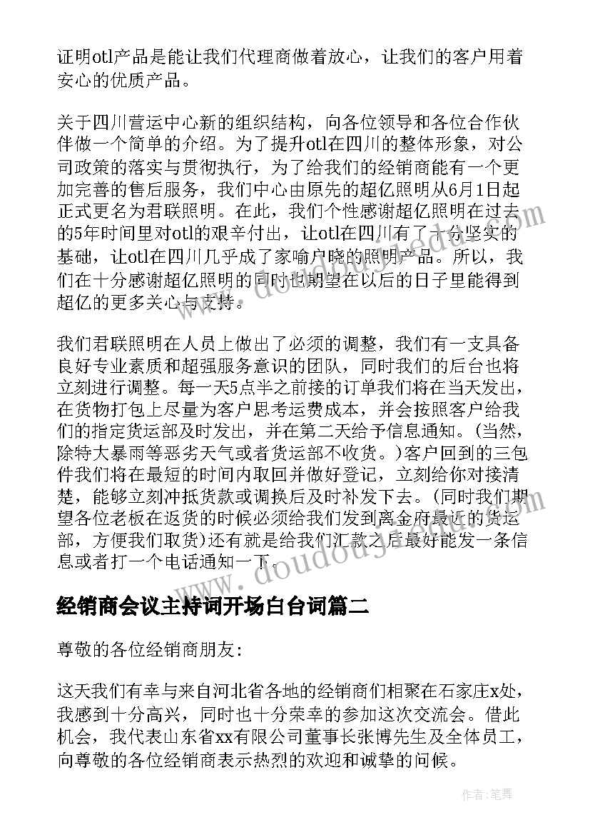 最新经销商会议主持词开场白台词 经销商会议发言稿(模板5篇)