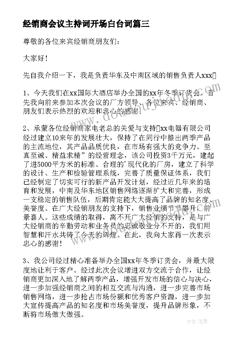 最新经销商会议主持词开场白台词 经销商会议发言稿(模板5篇)