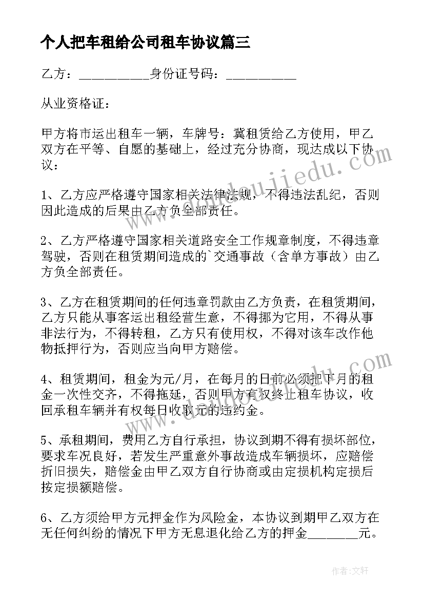 个人把车租给公司租车协议(通用9篇)