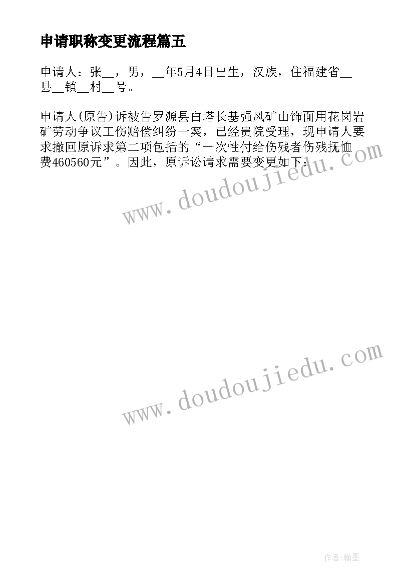 最新申请职称变更流程 个人职称变更申请书(通用5篇)