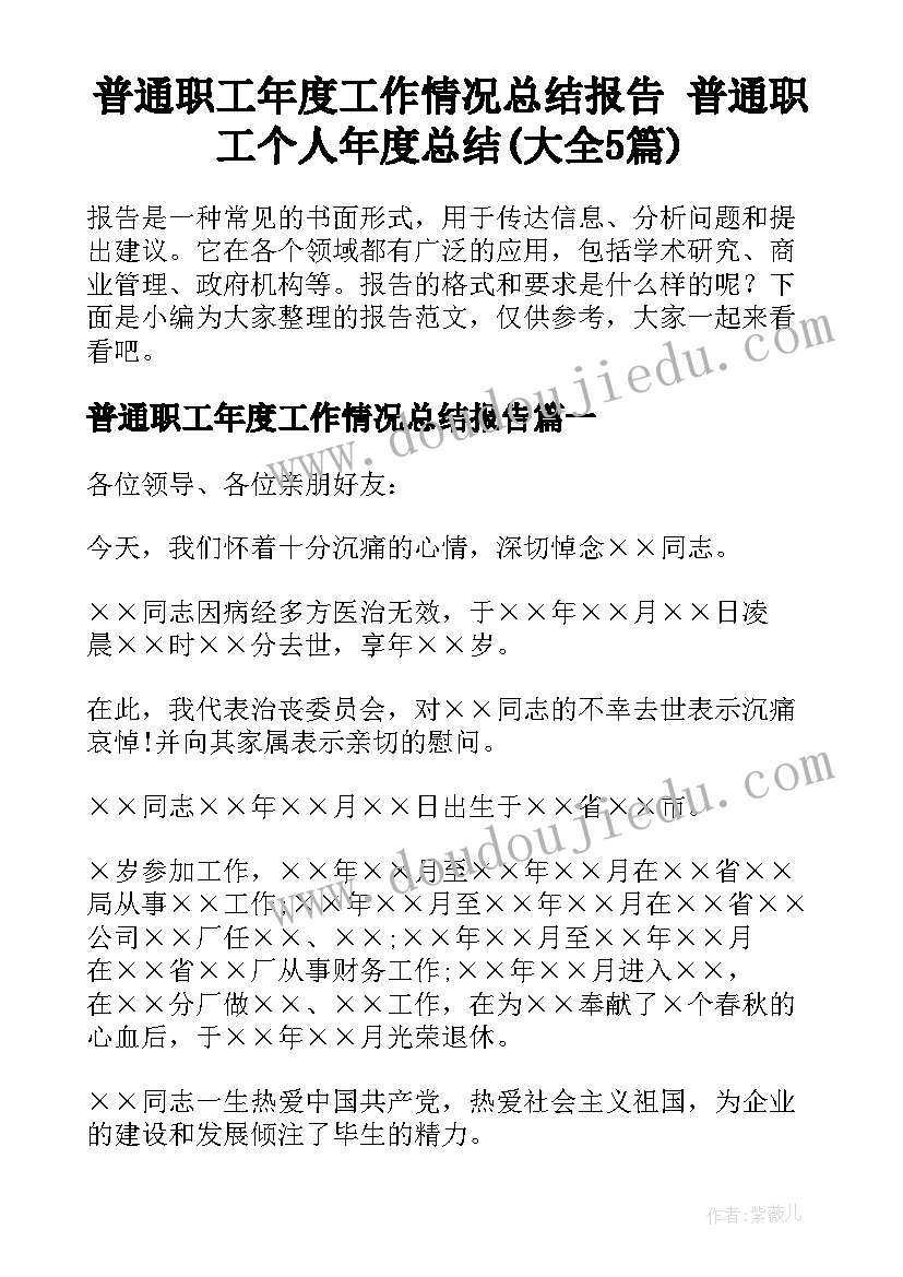 普通职工年度工作情况总结报告 普通职工个人年度总结(大全5篇)