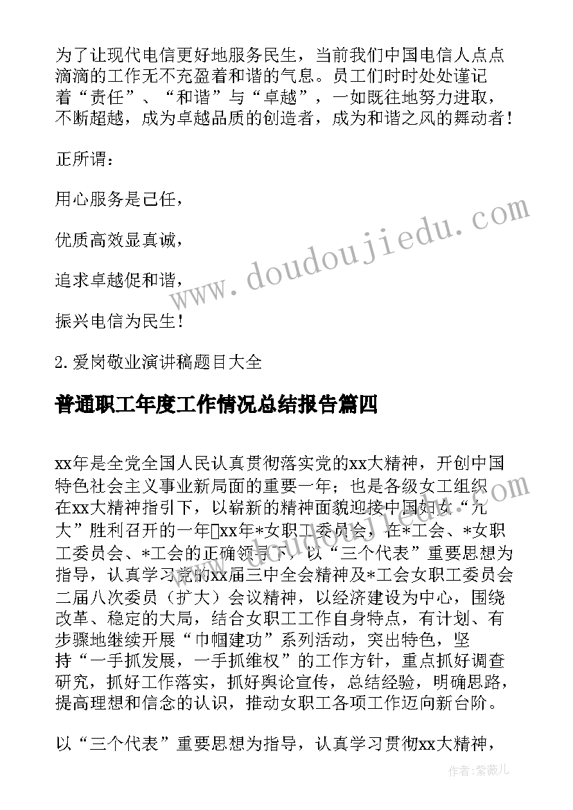 普通职工年度工作情况总结报告 普通职工个人年度总结(大全5篇)