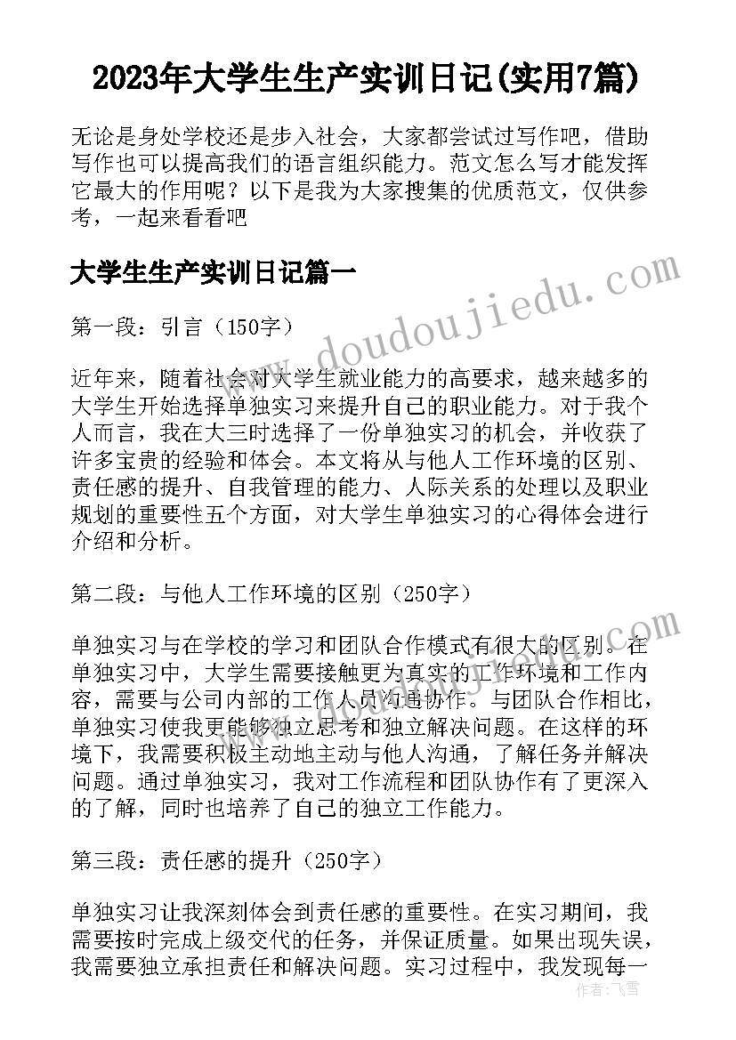 2023年大学生生产实训日记(实用7篇)