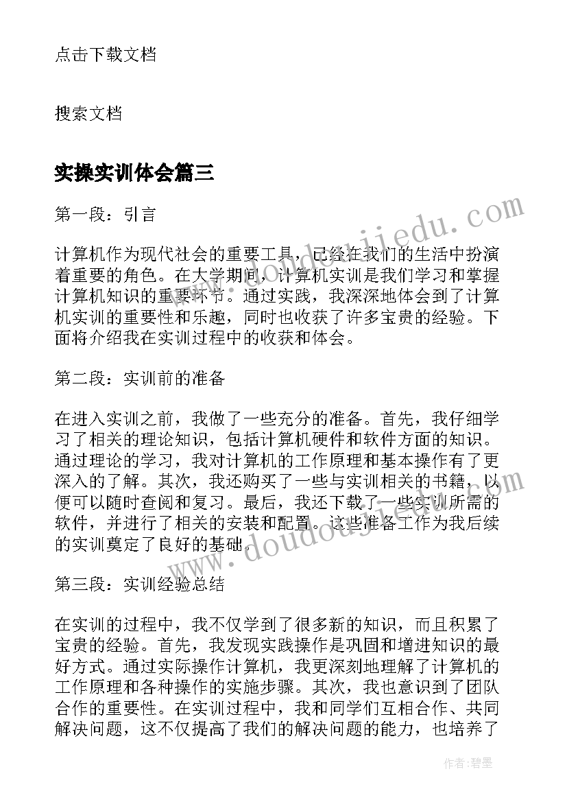 2023年实操实训体会(大全5篇)