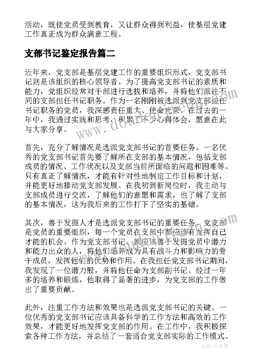 2023年支部书记鉴定报告(优质6篇)