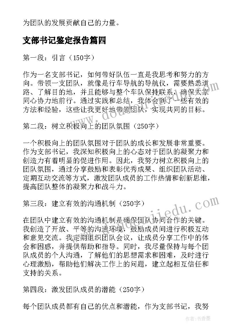 2023年支部书记鉴定报告(优质6篇)