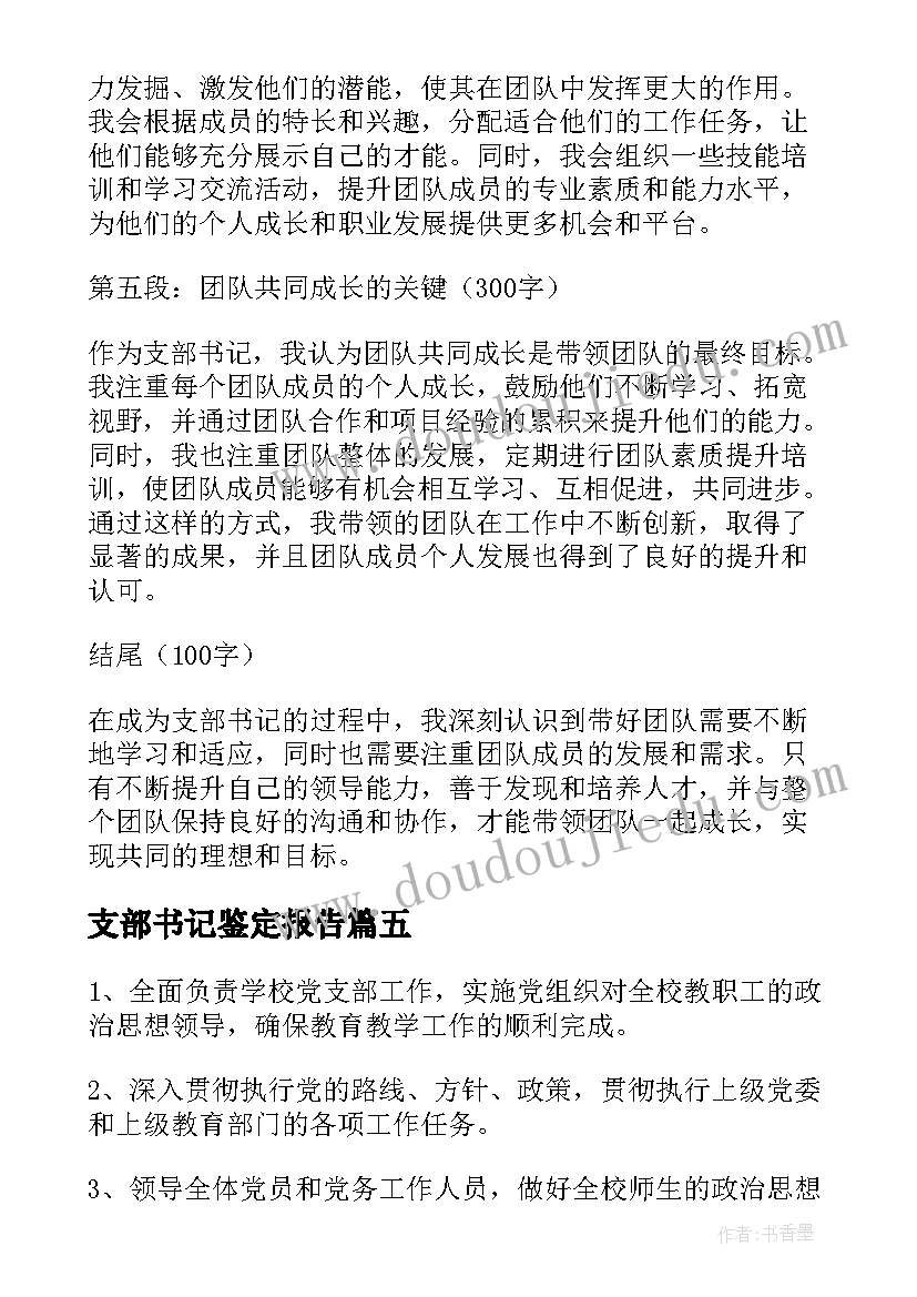 2023年支部书记鉴定报告(优质6篇)