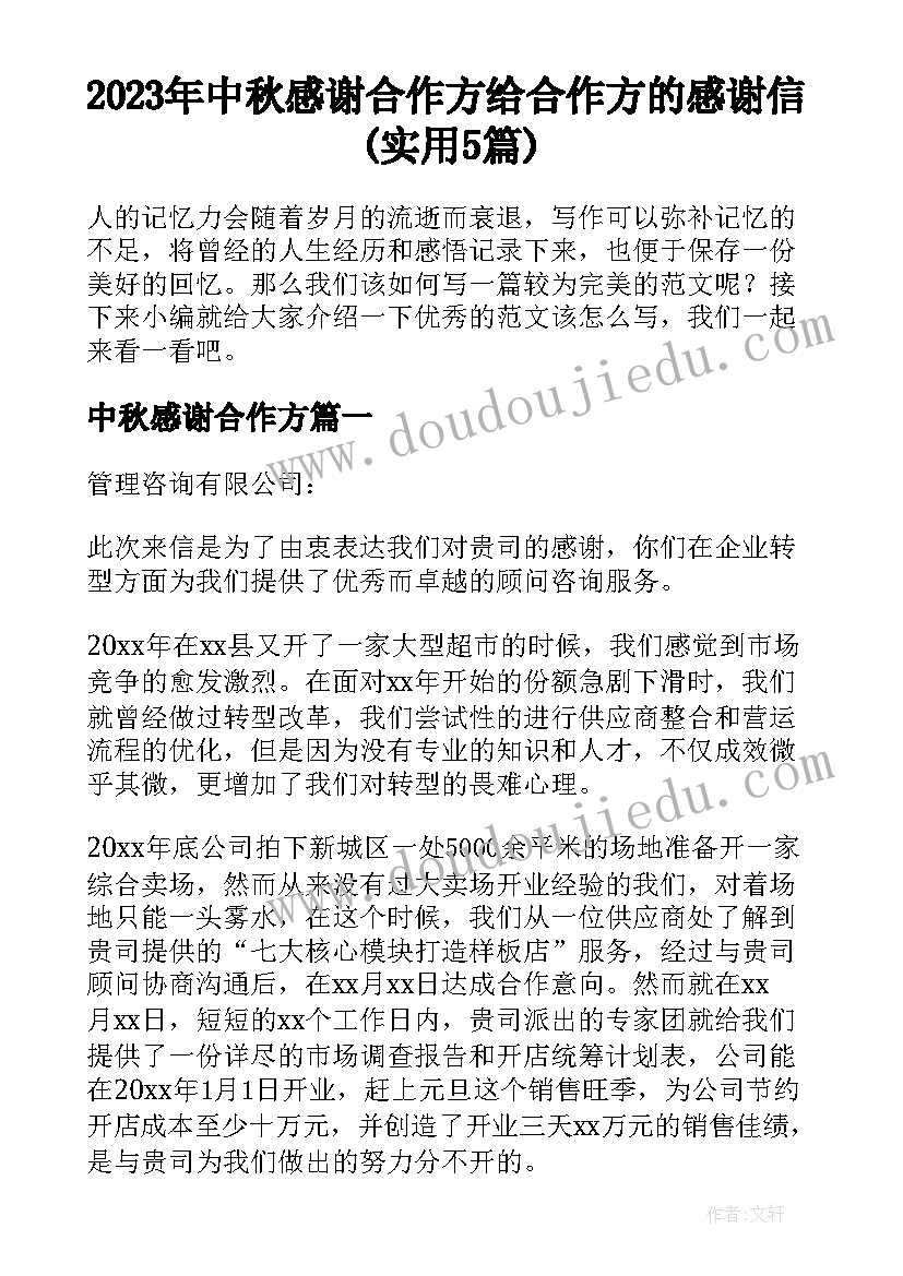 2023年中秋感谢合作方 给合作方的感谢信(实用5篇)