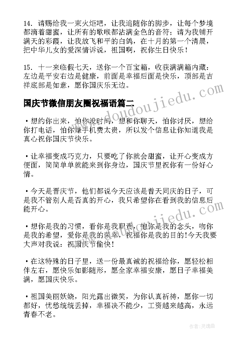 最新国庆节微信朋友圈祝福语(精选7篇)