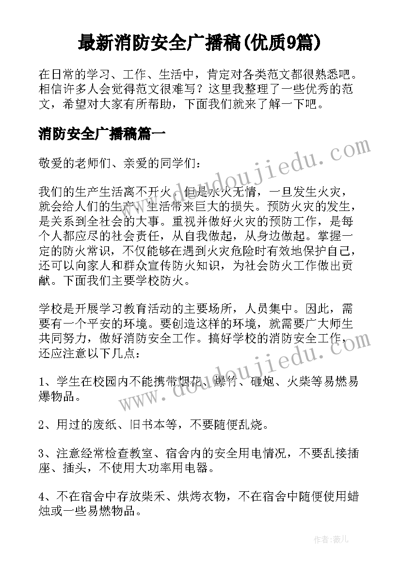 最新消防安全广播稿(优质9篇)