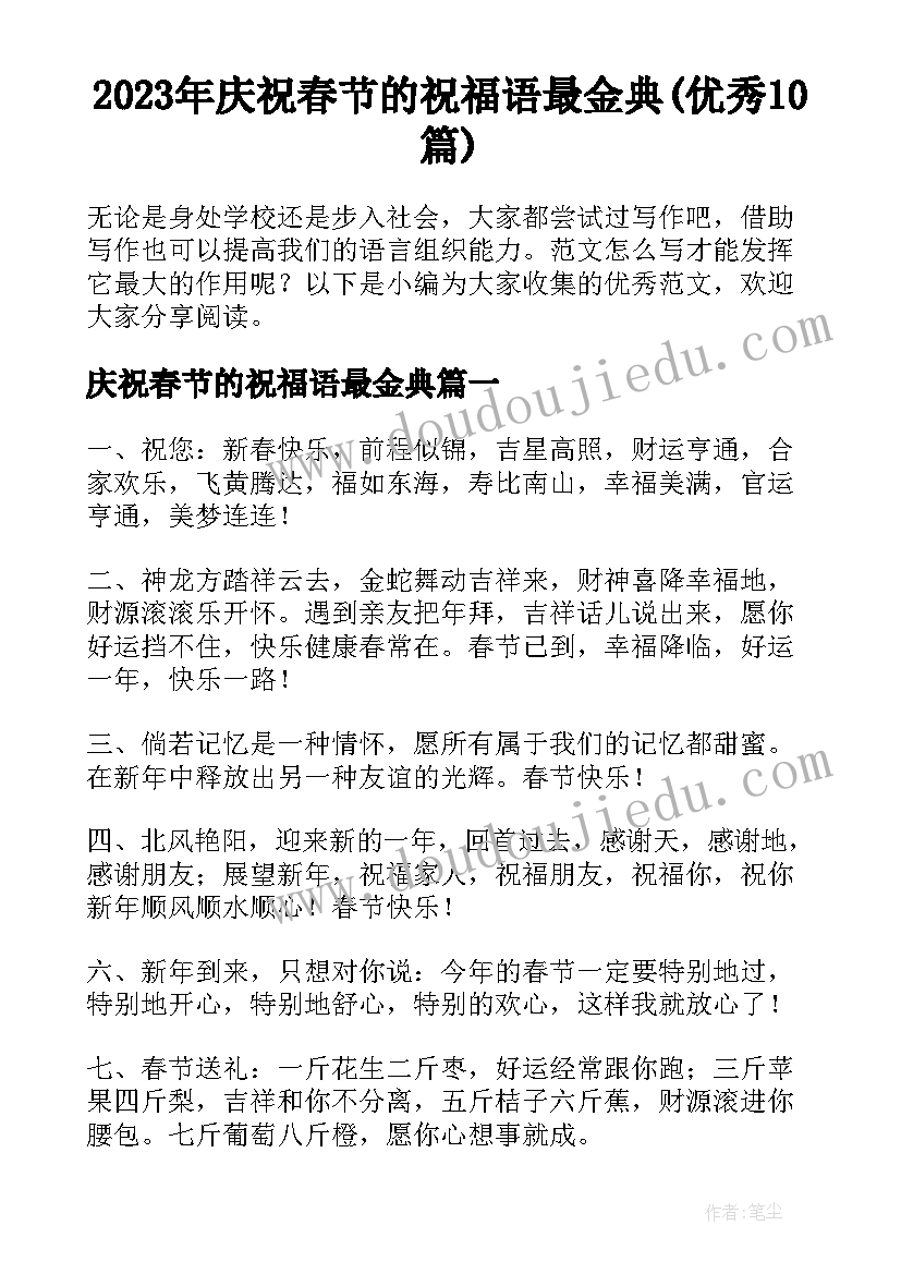 2023年庆祝春节的祝福语最金典(优秀10篇)