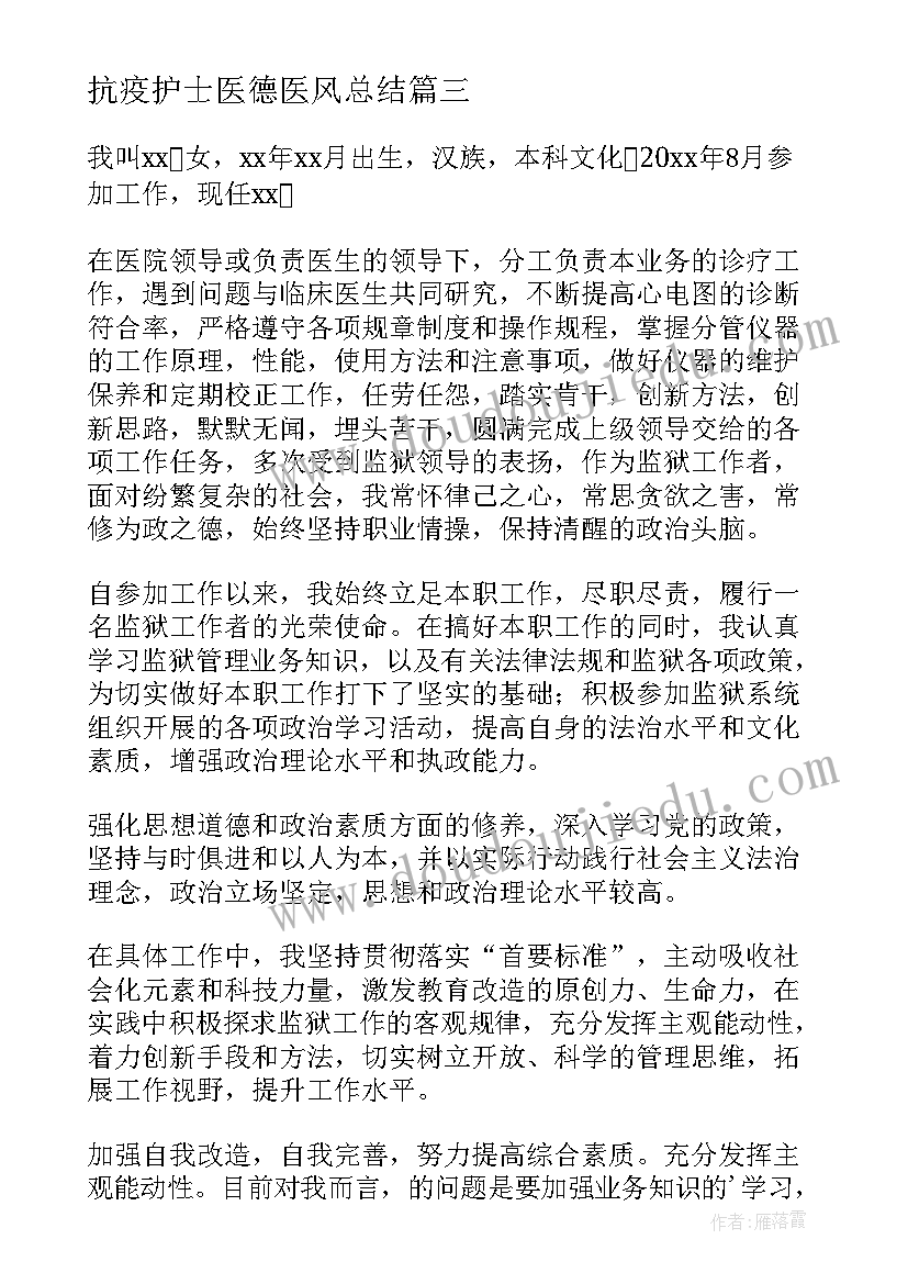 最新抗疫护士医德医风总结(通用6篇)