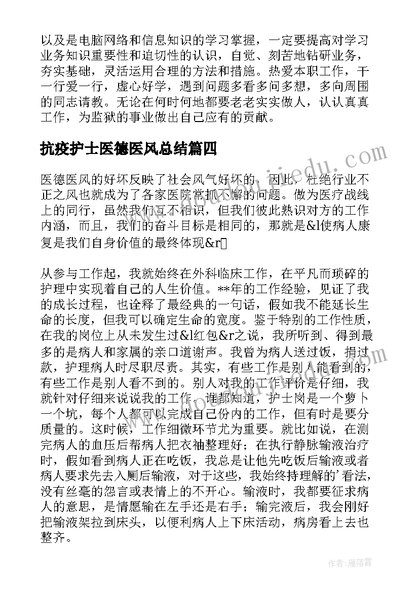 最新抗疫护士医德医风总结(通用6篇)